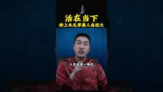 世上本無事庸人自擾之，智者從來不會做所謂的爭吵！看懂的就是人生贏家。Living in the moment#周文强 #人生感悟 #勵志 #life #修行 #智慧人生 #practice