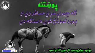 که چېرې سړي مسافر وي او پوره لمونځ کوي دا سنګه دي...                جواب: مولوي سعيد الرحمن اغا صاحب