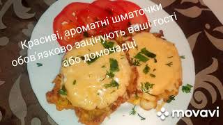 М'ЯСО ПО-ФРАНЦУЗЬКИ, ЛЕГКО І ПРОСТО. French meat