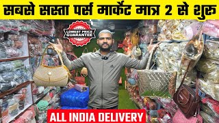 मात्र ₹2 से पर्स Cheapest Ladies Bag \u0026 Purse Warehouse | Ladies Bags Purse Wholesale Market Delhi