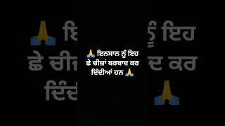 ਇਨਸਾਨ ਨੂੰ ਇਹ ਛੇ ਚੀਜ਼ਾਂ ਬਰਬਾਦ ਕਰ ਦਿੰਦੀਆਂ#short viral