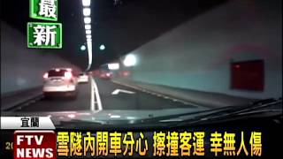 雪隧驚魂 車變換車道 客運險撞壁－民視新聞