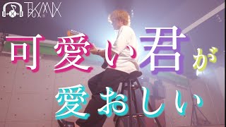 可愛い君が愛おしい - sui  (TOKUMIX full cover.) 【歌詞・コードあり】TikTok