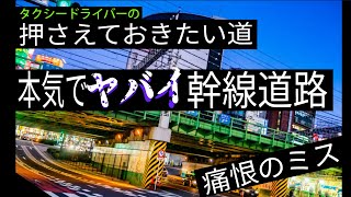 【知らないと後悔！】過去の自分に教えてあげたい。タクシードライバーの方必見です！！！