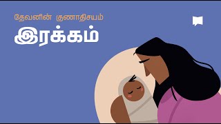 தேவனின் குணாதிசயம்: இரக்கம் Compassion