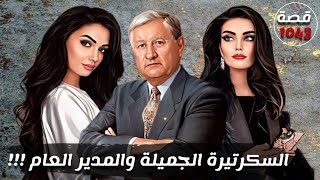 السكرتيرة الجميلة والمدير العام !!! قصة 1043