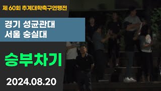 승부차기ㅣ제60회 추계대학축구ㅣ성균관대 vs 숭실대ㅣ태백산기 8강ㅣ고원1구장ㅣ고원관광 휴양 레저스포츠도시 태백 제60회 추계대학축구연맹전ㅣ24.08.20