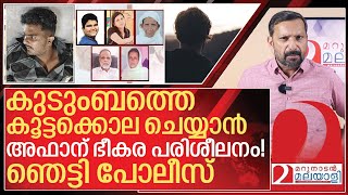 വെഞ്ഞാറമൂട് കൂട്ടക്കൊലക്ക് പിന്നിൽ ഭീകര പരിശീലനവും I Afan Venjaramoodu kerala