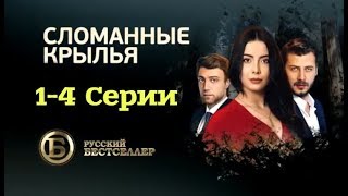 Сломанные крылья (1-4 серии)