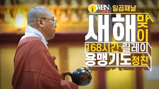 2022년 신년 용맹정진 철야기도 일곱번째날 1.