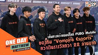 เส้นทางคว้าแชมป์โลก PUBG Mobile ของทีม \