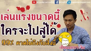 หมากเด็ดแต้มเซียน EP22: แผนสับขาหลอก