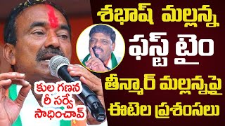 మ‌ల్ల‌న్న పై ఈటెల రాజేంద‌ర్ ప్రశంసలు | Eatala Rajendar Praises Teenmar Mallanna | Caste Re Survey