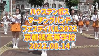 ハウステンボス🎺マーチングバンドフェスティバル2022🎷京都橘高等学校 吹奏楽部🎸2022.08.14 10:30～