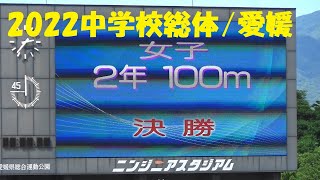 2022愛媛県中学校総体陸上/女子2年100m決勝