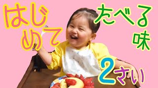 ２歳になって初めて食べたものシリーズ「食べた瞬間に注目」