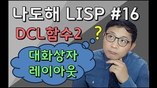 리습강의/나도해 LISP #16 - 타일클러스터를 이용한 DCL 레이아웃 (DCL Layout with Tile Clusters [Dialog Control Language])