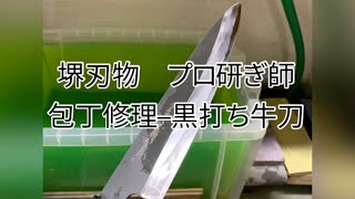 堺刃物　プロ研ぎ師の包丁修理　repair knife