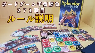 【ボードゲーム千番勝負】271戦目：splendor宝石の煌き：デュエル　ルール説明