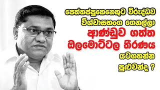 පෙත්තප්පුකෙනෙකුට විරුද්ධව විශ්වාසභංග ගෙනල්ලා,ආණ්ඩුවේ ඔලමොට්ටල තීරණය යටගහන්න දෙන්න පුළුවන්ද? |Vijitha