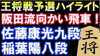 第72期ALSOK杯王将戦二次予選準決勝ハイライト　佐藤康光九段 VS 稲葉陽八段　阪田流向かい飛車（主催：毎日新聞社、スポーツニッポン新聞社、日本将棋連盟）