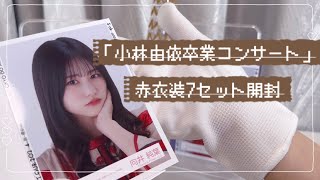 🕊️櫻坂46「小林由依卒業コンサート」赤衣装 生写真開封:)