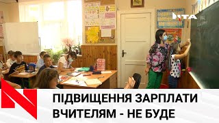 Підвищення зарплати вчителям - не буде: немає коштів