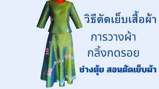 ขั้นตอนตัดเย็บเสื้อผ้า วิธีตัดเย็บเสื้อผ้า