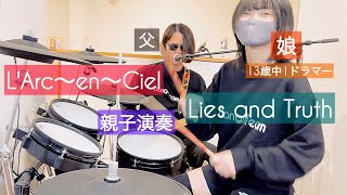 Lies and Truth/L'Arc〜en〜Ciel ドラム＆ギター 親子演奏