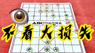 中国象棋：不看大损失