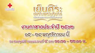 งานกาชาดประจำปี 2562