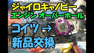 2021年07月28日 2スト ジャイロキャノピー EGオーバーホール 組み立て編