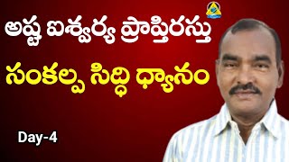 సంతానం కోసం సంకల్ప ధ్యానం మరియు హీలింగ్ మెడిటేషన్ | Day 4 | Achuta Srinivas | LightworkersTV