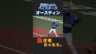 【反転シリーズ】オースティン選手が左バッターだったら…