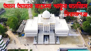 আল আমান বাহেলা খাতুন জামে মসজিদ, সিরাজগঞ্জ | 4K | Al-Aman Bahela Khatun Mosque | SalimTheTraveler |