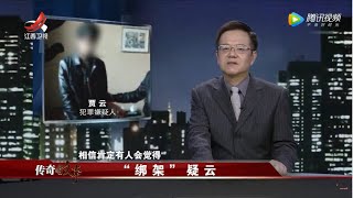 《传奇故事》“绑架”疑云 20210909