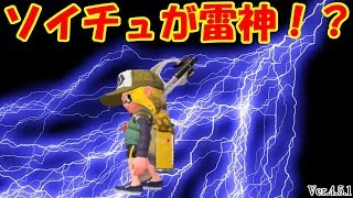 【ALL Xチャー】アプデ後のソイチューバーが雷神ステップ！？【スプラトゥーン2】