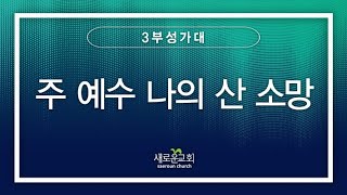 [특순영상] 주 예수 나의 산 소망 | 3부성가대 | 2023.04.09