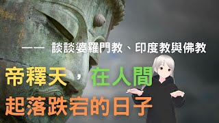 帝釋天，在人間起落跌宕的日子 —— 談談婆羅門教、印度教與佛教