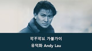 유덕화 劉德華 Andy Lau - 可不可以 가불가이 그래도 되겠니 粵語 광동어 (가사, 발음, 해석)