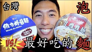 【我要試試看】維力炸醬麵 VS 花雕雞麵，台灣冠軍是。。。