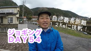 ５０代ジョギングを始めました。ＤＡＹ５４自己最長距離１２Kmに挑戦します！