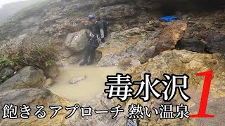 毒水沢 1 飽きるアプローチ 熱い温泉