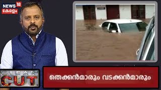 തെക്കന്‍മാരും വടക്കന്‍മാരും പ്രളയ ദുരിതാശ്വാസവും | Kerala Flood 2019 Controversy