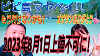 【ピピ島】絶景ビーチのピピ島ツアーに参加！プーケットに滞在した際は是非参加してください！！マヤベイは最高です！シュノーケリングもあるよ