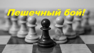 Пешечный бой! Как улучшить игру в шахматы?