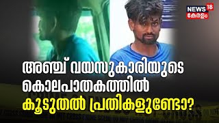 Aluva Child Murder Case | അഞ്ച് വയസുകാരിയുടെ കൊലപാതകത്തിൽ കൂടുതൽ പ്രതികളുണ്ടോ?