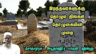 இறந்தவர்களுக்கு தொழும் திங்கள் தொழுகையின் முறை | \