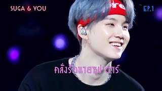 [ซับมโน] Suga \u0026 YOU คลั่งรักนายซุป'ตาร์ EP1(แท่งไฟอันใหม่ฉันเลยนะเนี่ย)