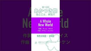 【あかつき祭】合唱部「どこまでも響け！きらめく宝石の旋べ」